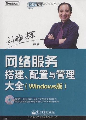 网络服务搭建、配置与管理大全