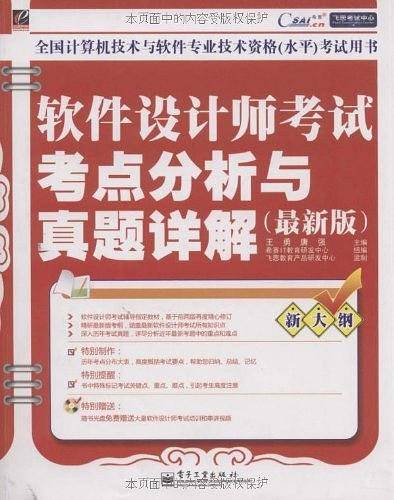 软件设计师考试考点分析与真题详解