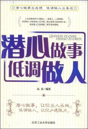 潜心做事低调做人
