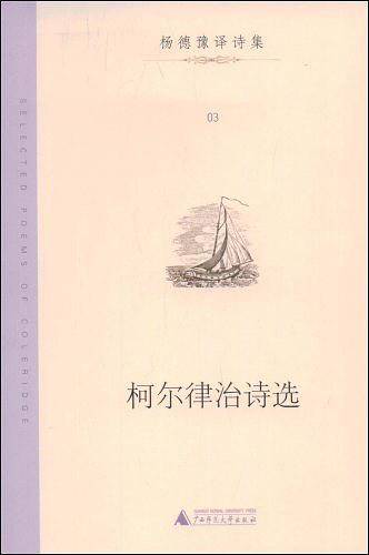 柯尔律治诗选