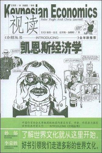 视读凯恩斯经济学