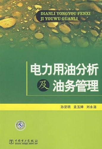 电力用油分析及油务管理