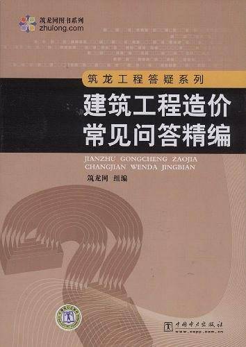 建筑工程造价常见问答精编