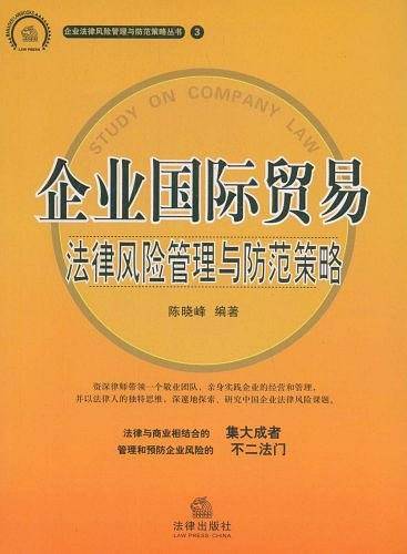 企业国际贸易法律风险管理与防范策略