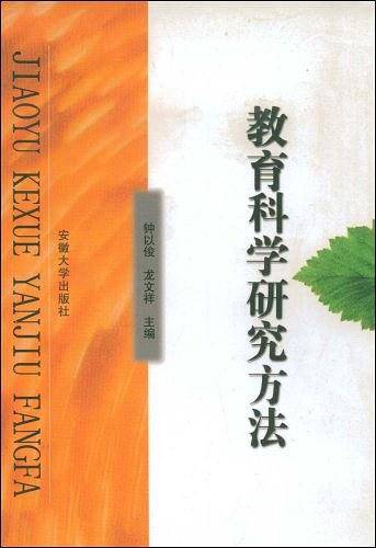 教育科学研究方法
