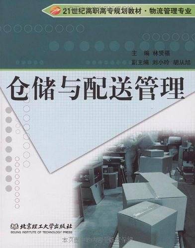 仓储与配送管理