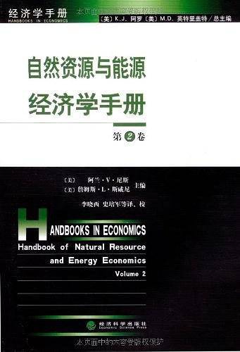 自然资源与能源经济学手册（第2卷）