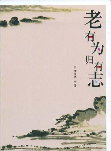 老有为归有志