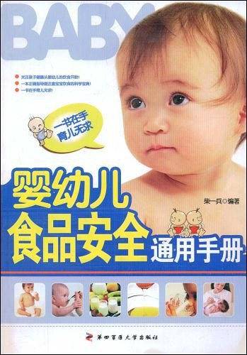 婴幼儿食品安全通用手册
