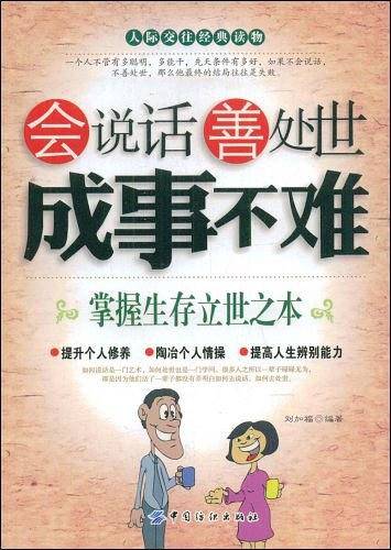 会说话善处世成事不难