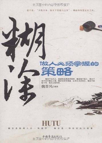 糊涂做人必须掌握的策略