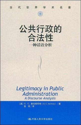 公共行政的合法性――一种话语分析