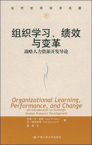 组织学习、绩效与变革：战略人力资源开发导论——当代世界学术名著·管理学系列