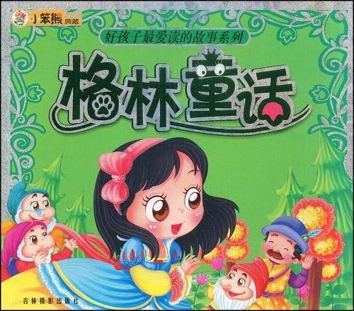 格林童话