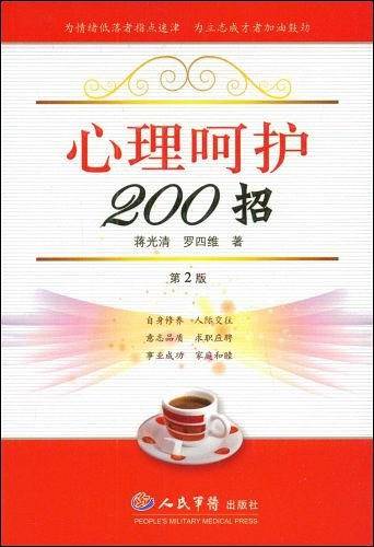 心理呵护200招