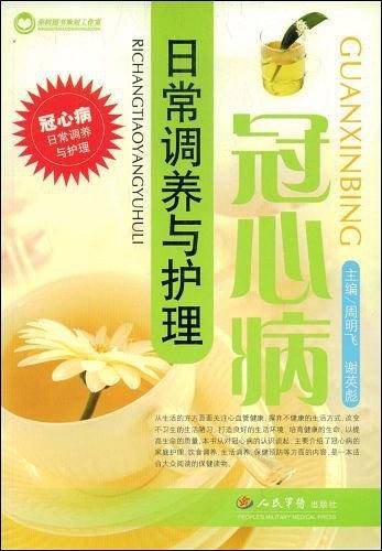 冠心病日常调养与护理