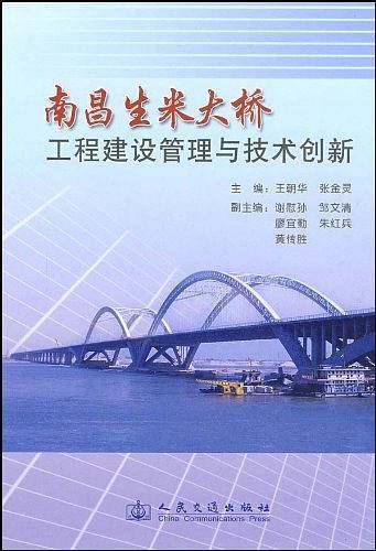 南昌生米大桥工程建设管理与技术创新