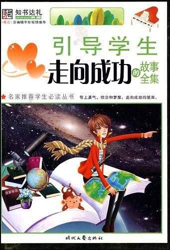 引导学生走向成功的故事全集