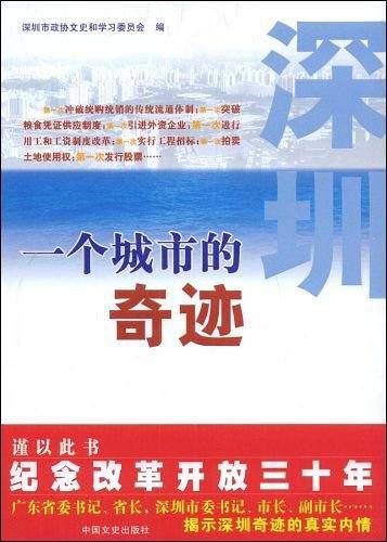 深圳一个城市的奇迹