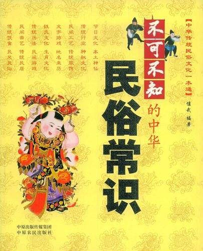 不可不知的中华民俗常识