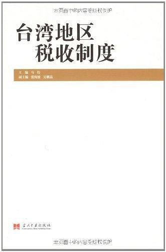 台湾地区税收制度