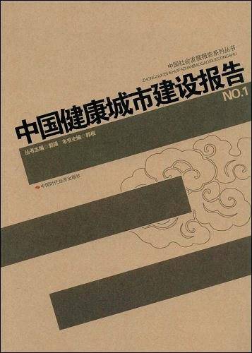 中国健康城市建设报告