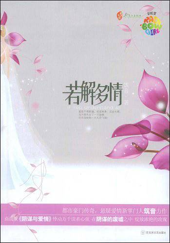 若解多情