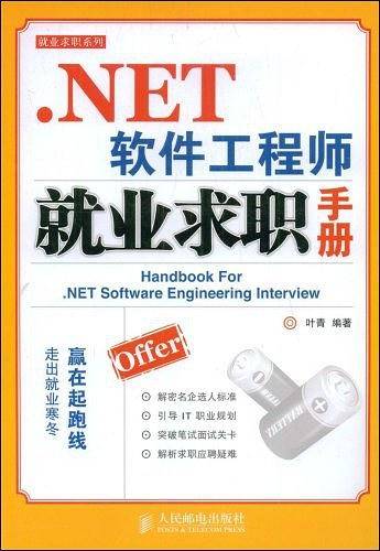 .NET软件工程师就业求职手册