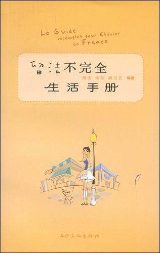 留法不完全生活手册