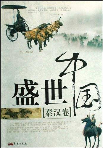 盛世中国（秦汉卷）