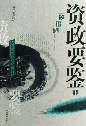 资政要鉴（经济卷上下）