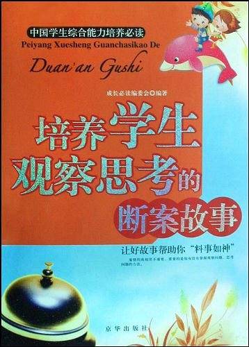培养学生观察思考的断案故事