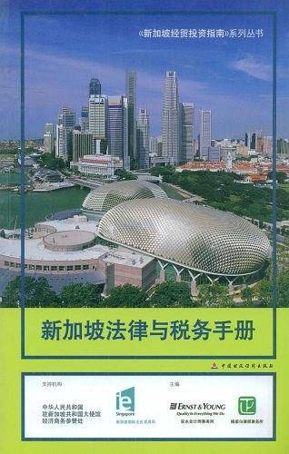 新加坡法律与税务手册
