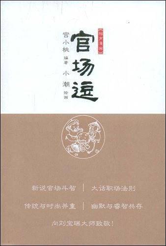 官场逗