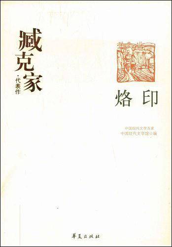 烙印