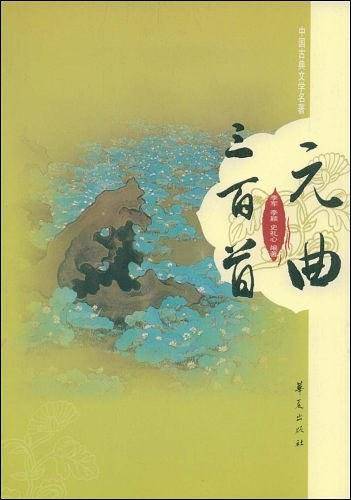 元曲三百首