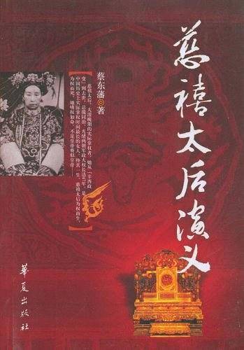 慈禧太后演义