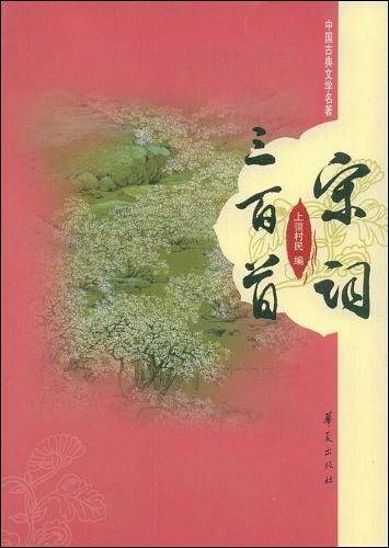 宋词三百首