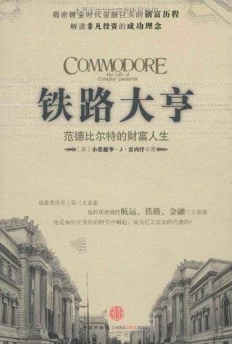 铁路大亨