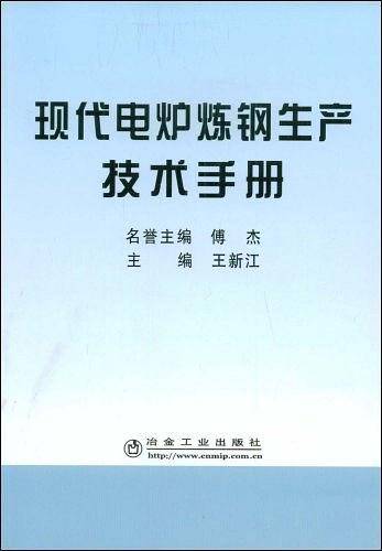 现代电炉炼钢生产技术手册