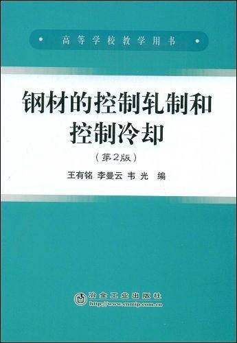 钢材的控制轧制和控制冷却