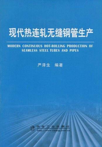 现代热连轧无缝钢管生产