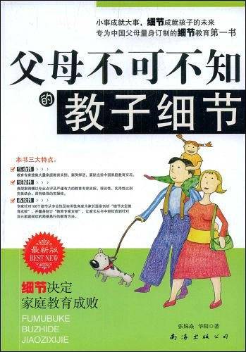 父母不可不知的教子细节