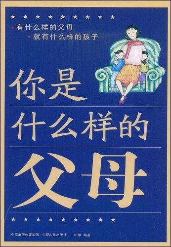 你是什么样的父母