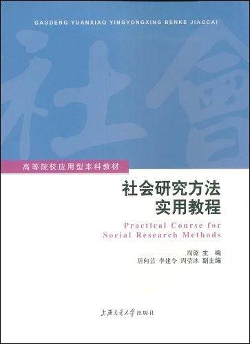 社会研究方法实用教程