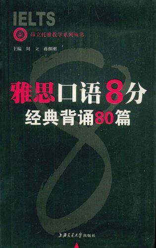 雅思口语8分经典背诵80篇