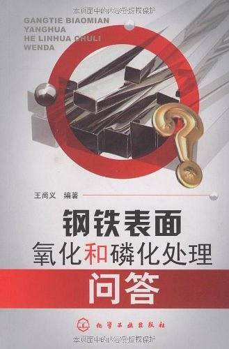 钢铁表面氧化和磷化处理问答