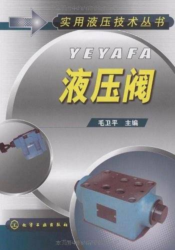 液压阀