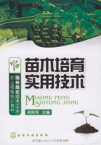 园林绿化技术工人职业技能培训教材苗木培育实用技术