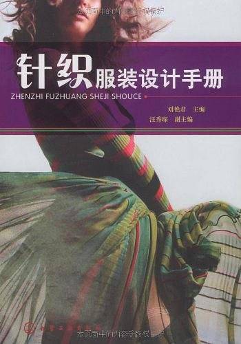 针织服装设计手册